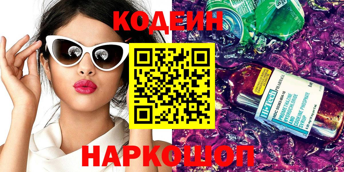 Кодеиновый сироп Lean Purple Drank  Вход с VPN  Городец  Кодеиновый сироп Lean Purple Drank 